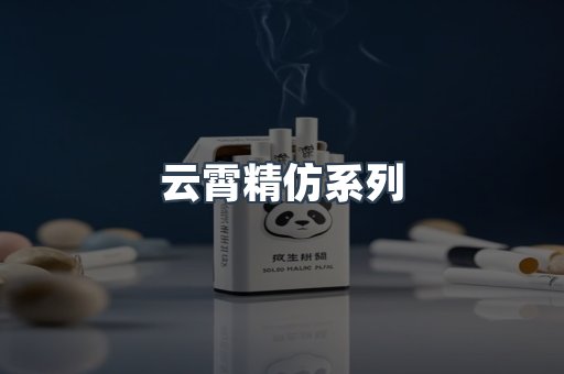 云霄精仿系列