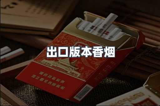 出口版本香烟