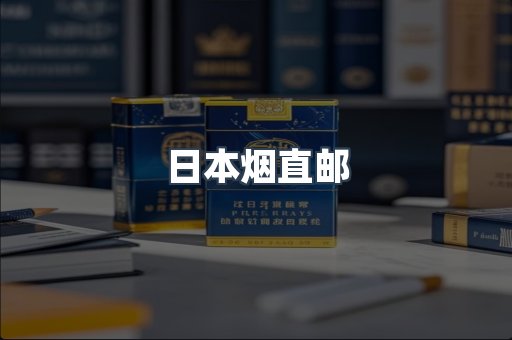 日本烟直邮