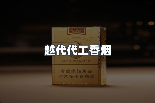越代代工香烟